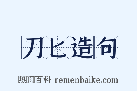 刀匕造句是什么意思的图片